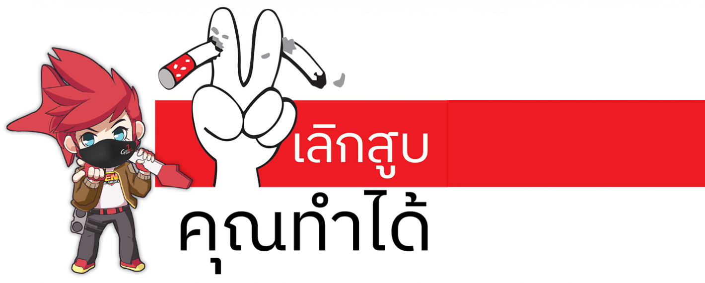 31 พฤษภาคม วันงดสูบบุหรี่โลก