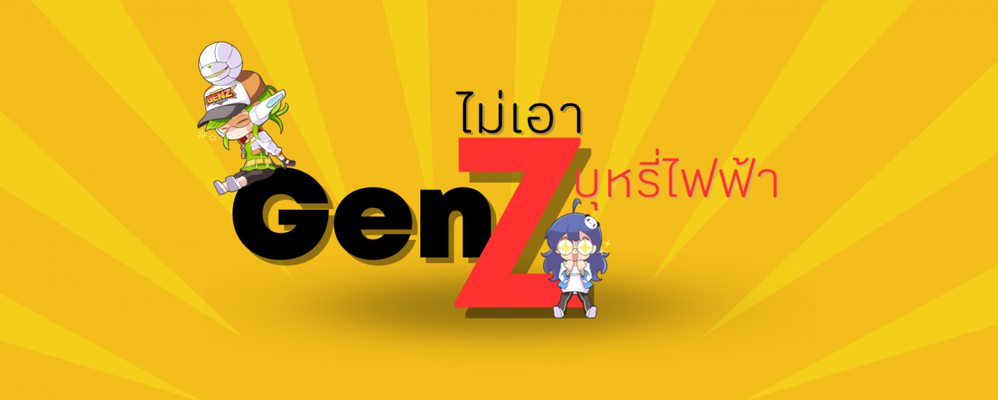 GenZ ไม่เอาบุหรี่ไฟฟ้า