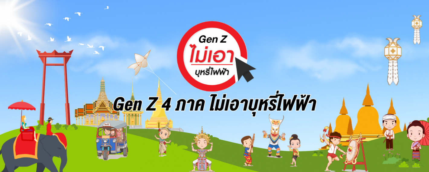 Gen Z 4ภาคไม่เอาบุหรี่ไฟฟ้า