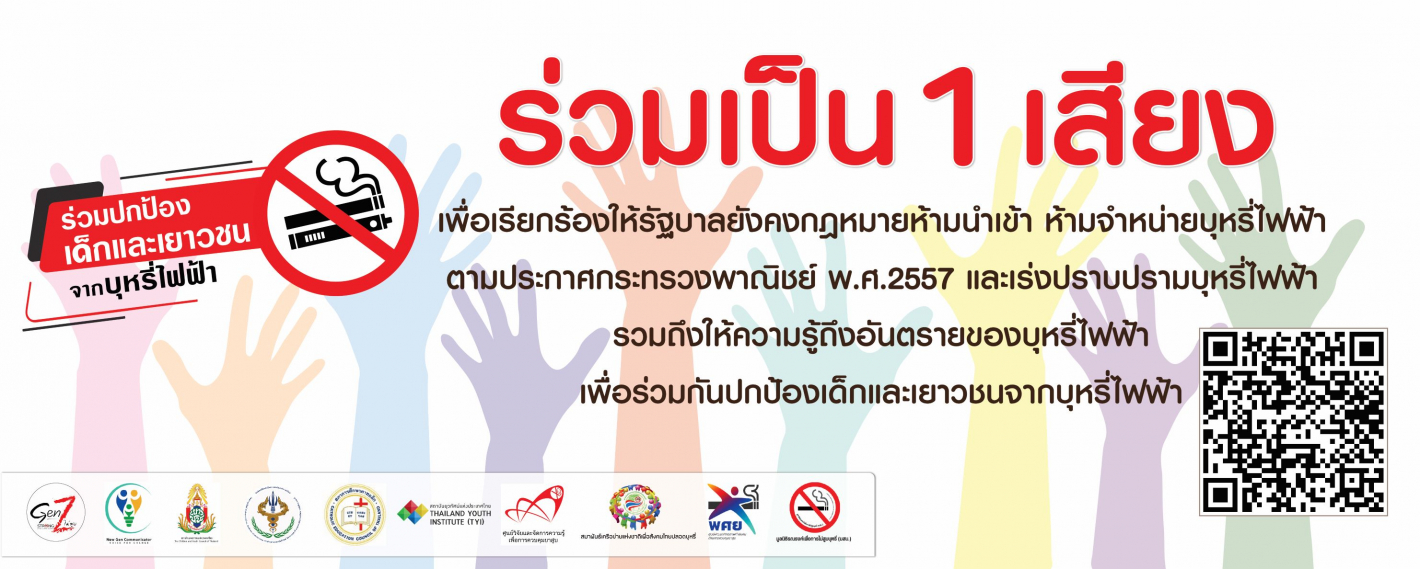 ร่วมปกป้องเด็กและเยาวชนจากบุหรี่ไฟฟ้า