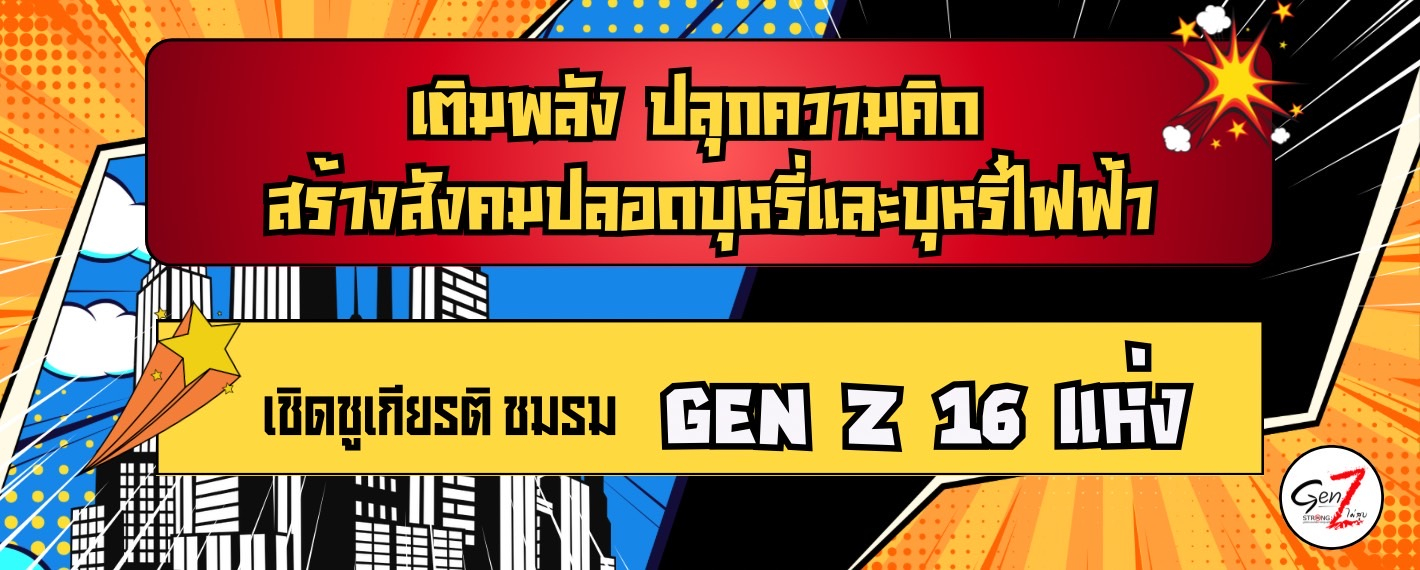 มูลนิธิรณรงค์เพื่อการไม่สูบบุหรี่ จัดเวที “เติมพลัง ปลุกความคิด สร้างสังคมปลอดบุหรี่และบุหรี่ไฟฟ้า” เชิดชูเกียรติ ชมรม Gen Z 16 แห่ง