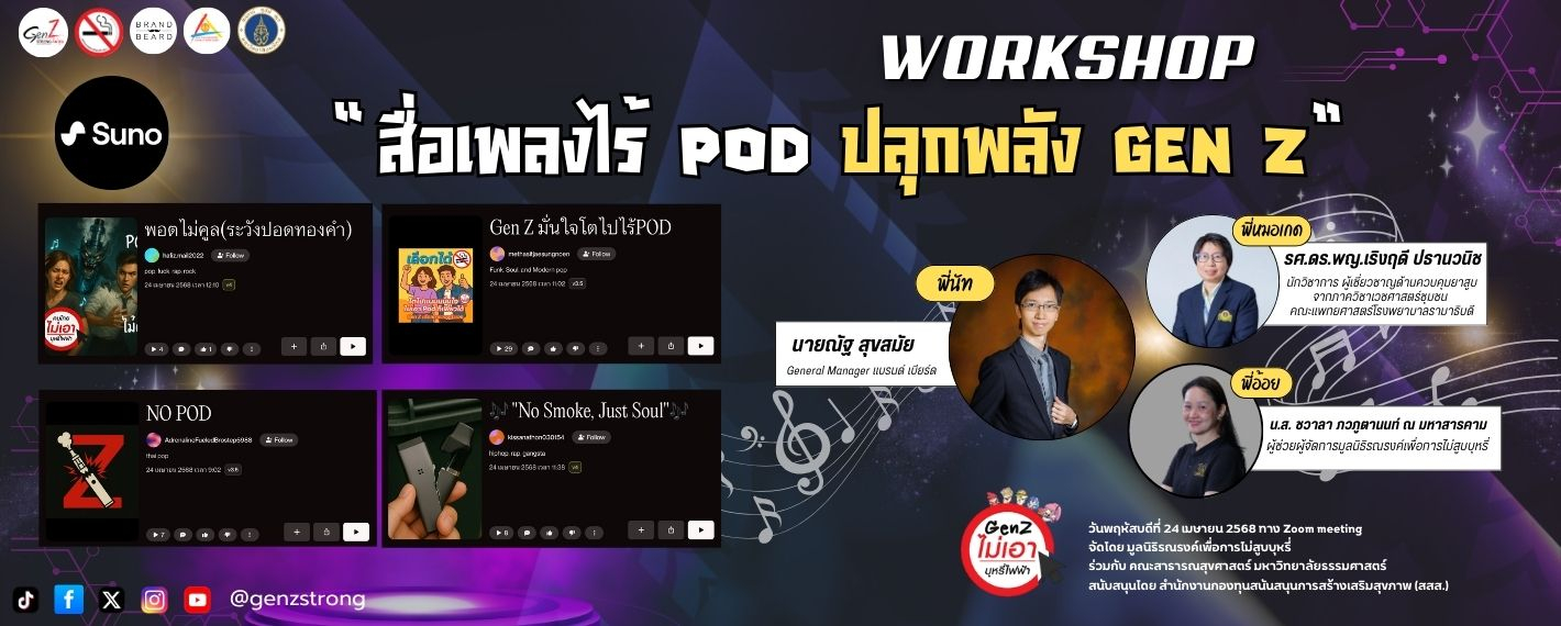 กิจกรรม Workshop "สื่อเพลงไร้ POD ปลุกพลัง Gen Z"
