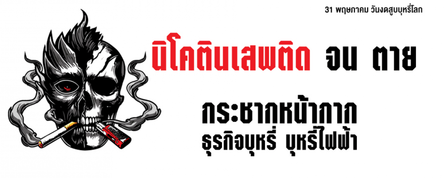 31 พฤษภาคม วันงดสูบบุหรี่โลก 2568  “กระชากหน้ากากธุรกิจบุหรี่ บุหรี่ไฟฟ้า: นิโคตินเสพติด จน ตาย”