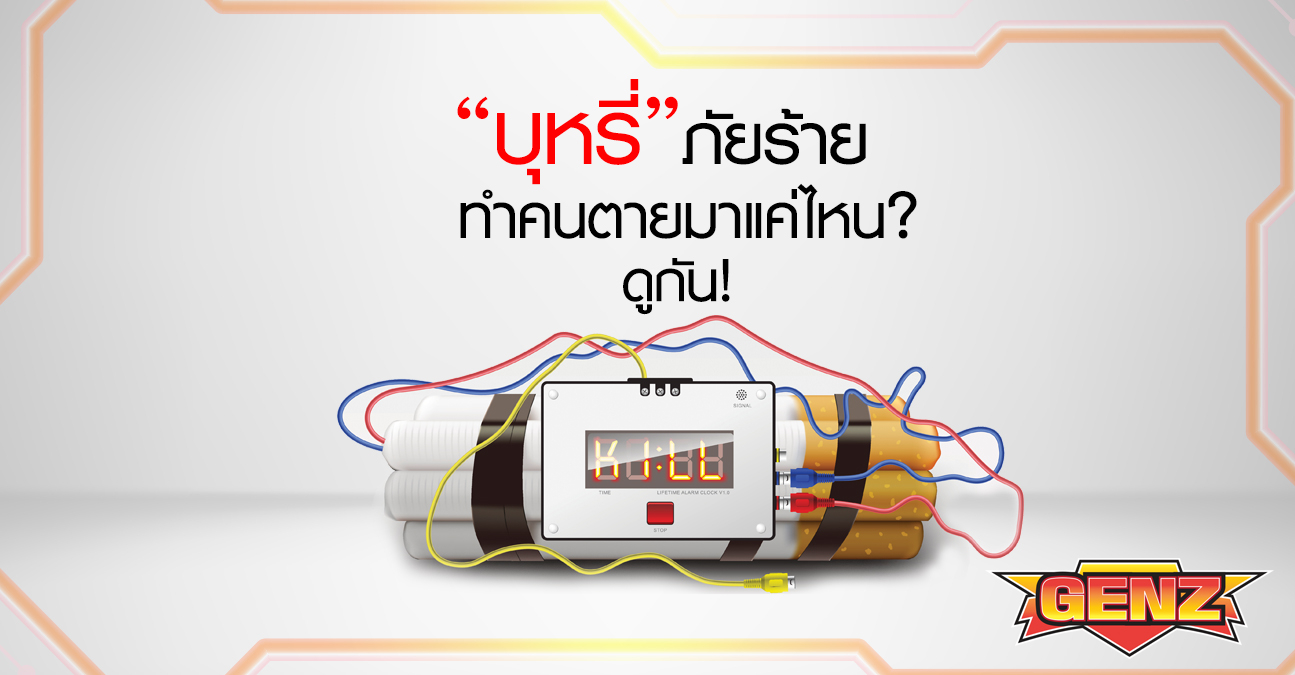 บุหรี่ตัวร้าย ทำคนตายแค่ไหน ดูเลย!