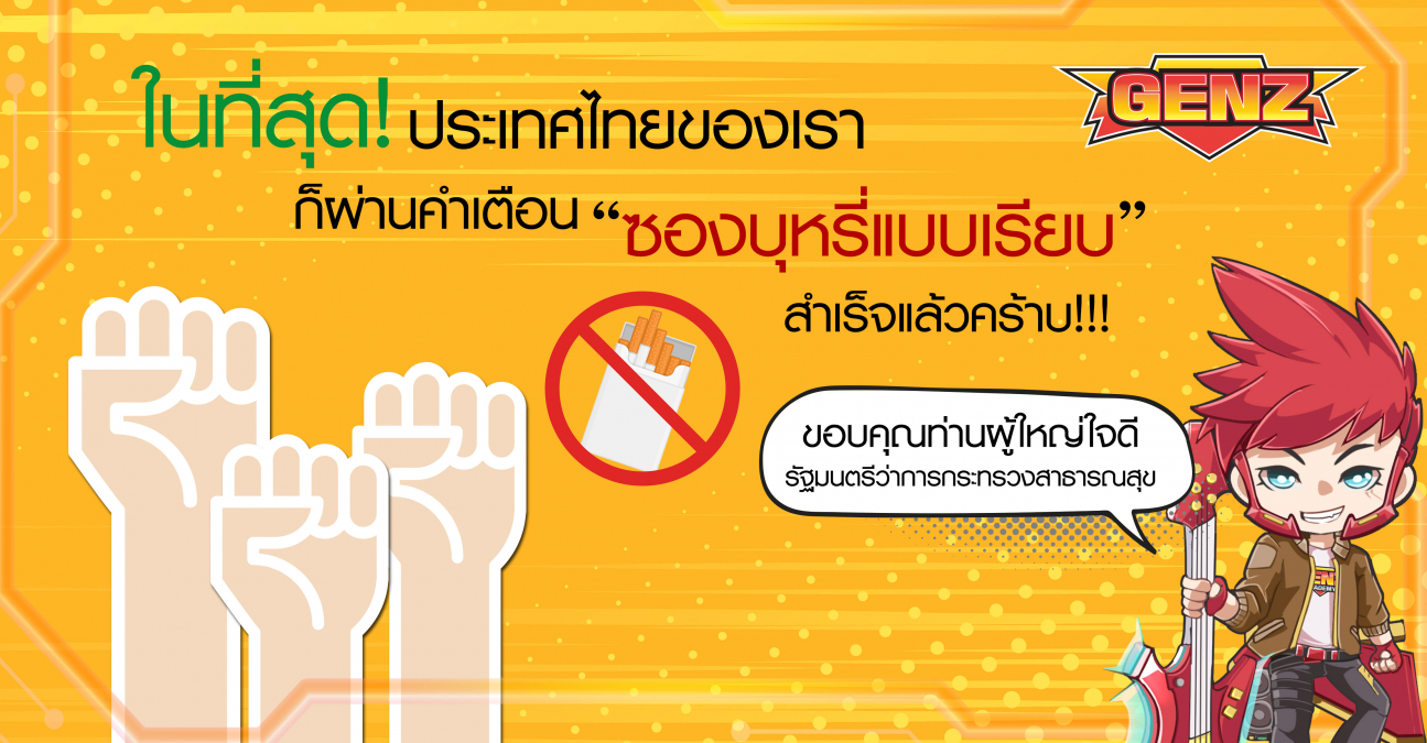 ไทยได้ใช้ ซองบุหรี่แบบเรียบ ประเทศแรกในเอเชีย!
