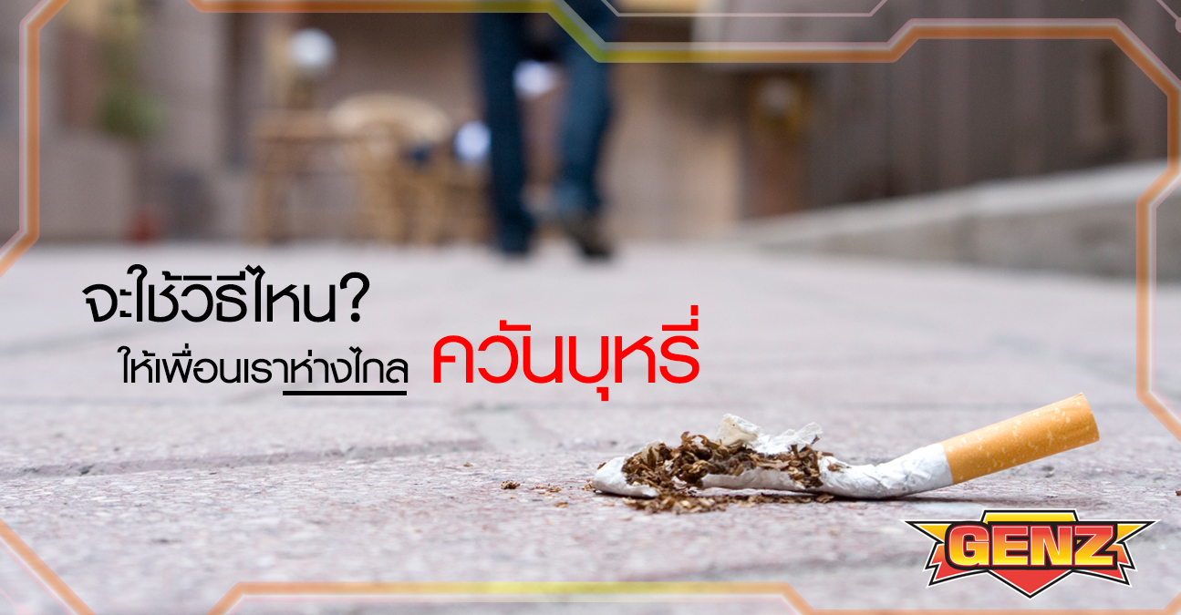 วิธีไหนดี? ที่จะ ปกป้องเพื่อนๆ จากควันบุหรี่