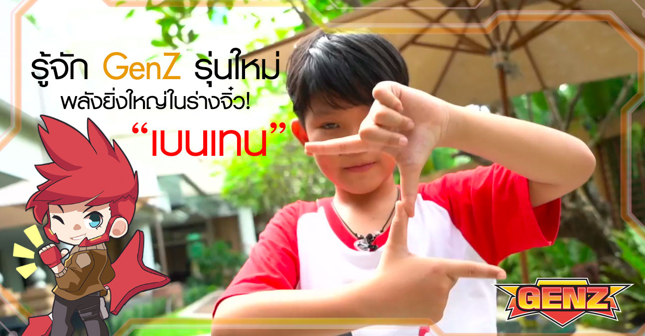 ขอแนะนำให้รู้จัก GenZ รุ่นใหม่ 'เบนเทน'