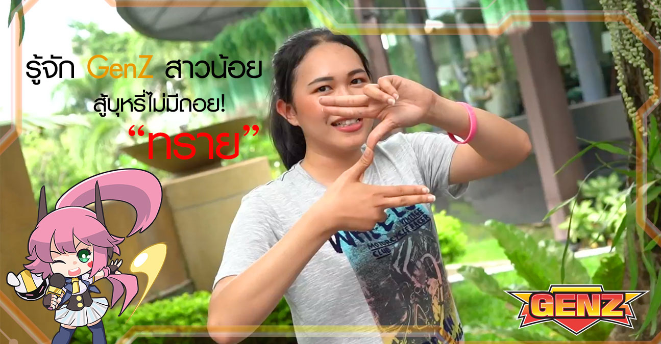 ขอแนะนำให้รู้จัก GenZ รุ่นใหม่ 'ทราย'