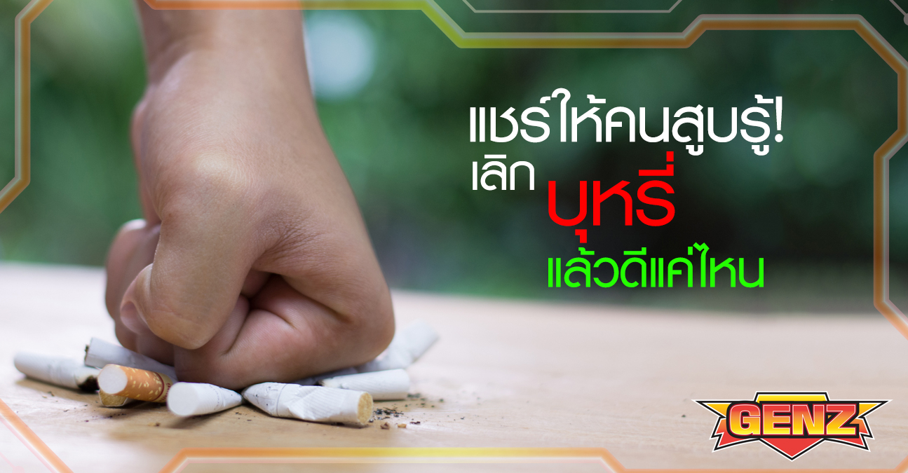 แชร์ให้คนสูบรู้! เลิกบุหรี่ แล้วดีแค่ไหน!!