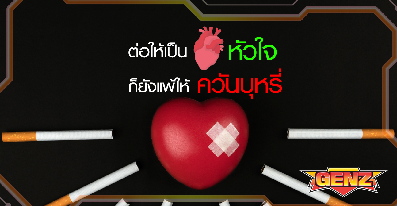 ต่อให้เป็นหัวใจ ก็ยังแพ้ให้ควันบุหรี่