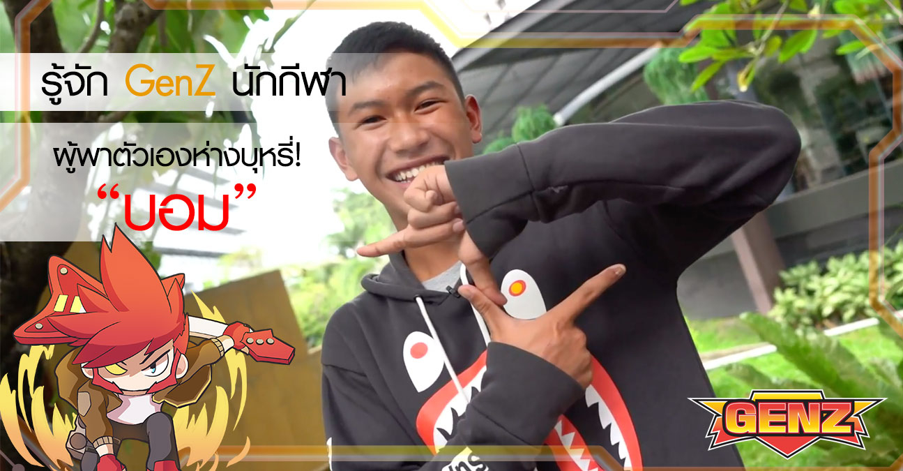 ขอแนะนำให้รู้จัก GenZ รุ่นใหม่ 'บอม'