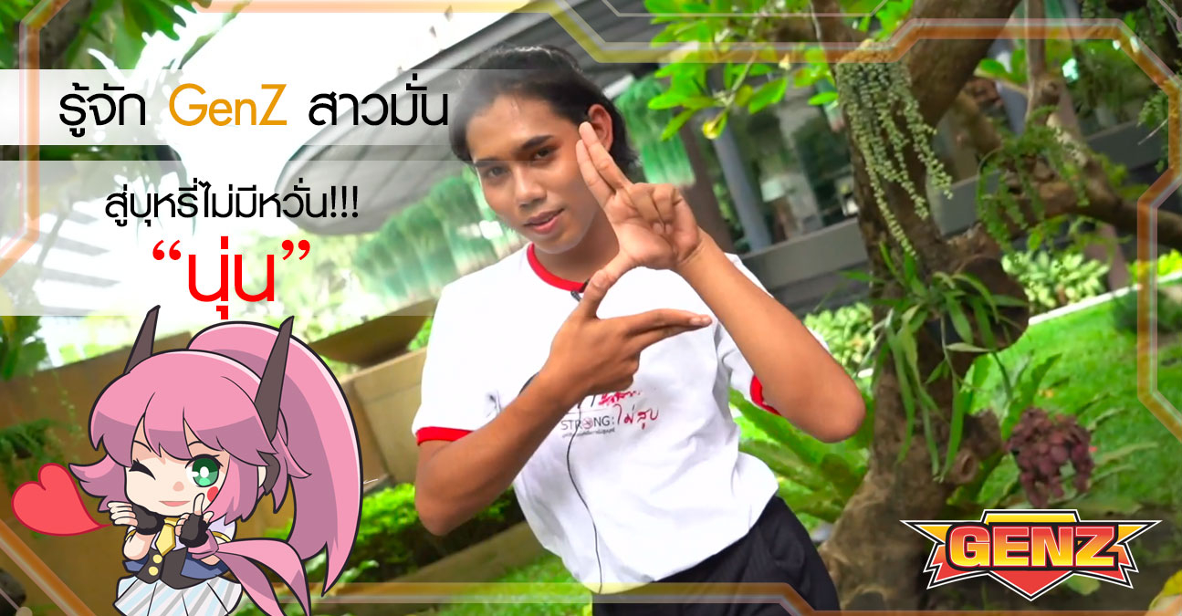 ขอแนะนำให้รู้จัก GenZ รุ่นใหม่ 'นุ่น'