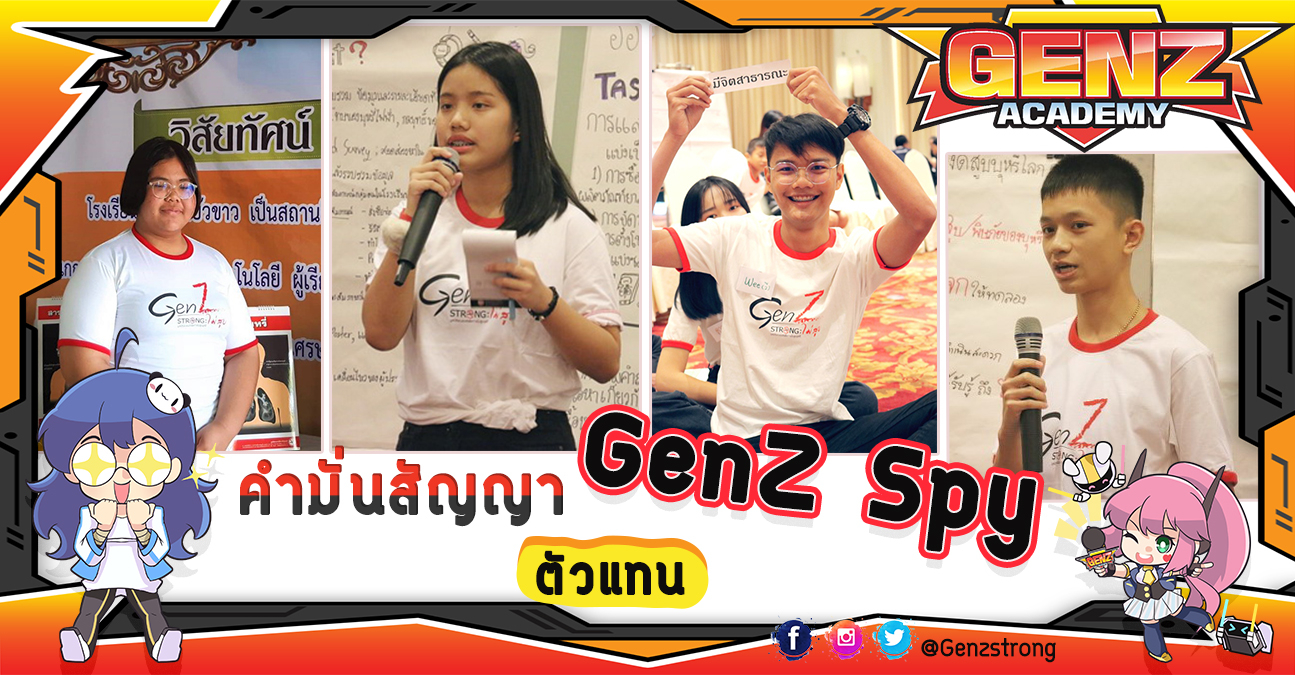 คำมั่นสัญญา GenZ Spy