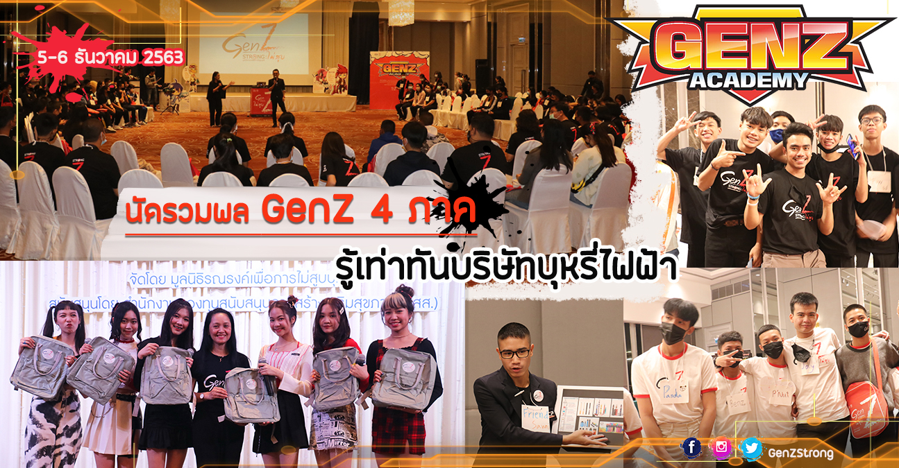 Gen Z Academy รุ่นที่ 3 4 ภาค รู้เท่าทันบริษัทบุหรี่ไฟฟ้า