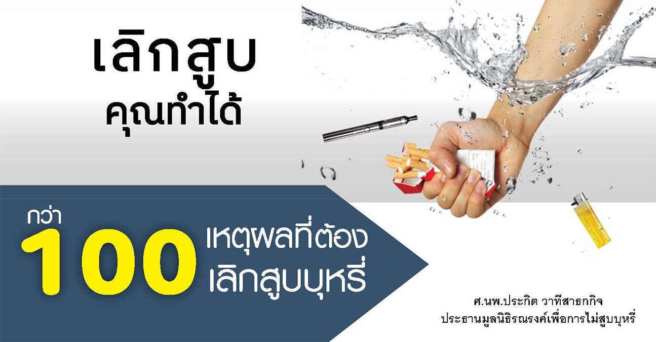 กว่า 100 เหตุผล ที่ต้องเลิกสูบบุหรี่