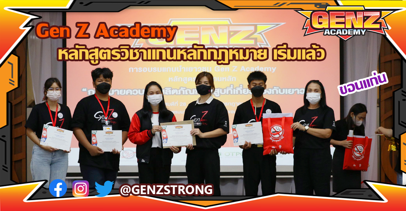 อบรม Gen Z Academy วิชาแกนหลักกฎหมาย : ขอนแก่น