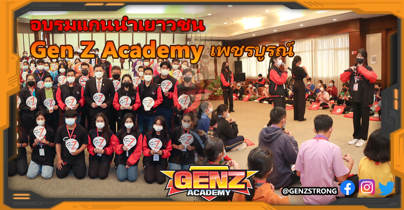 อบรม Gen Z Academy วิชาแกนหลักกฎหมาย : เพชรบูรณ์