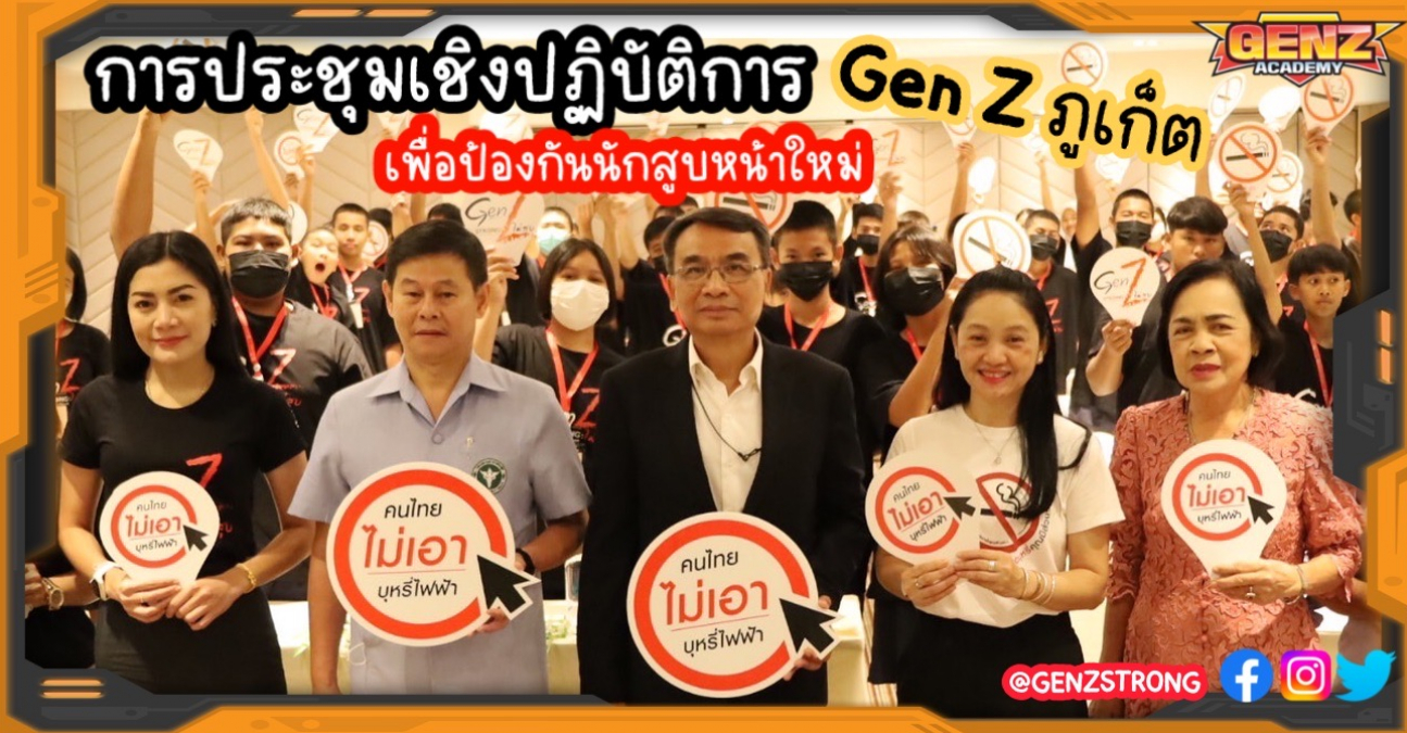 การประชุมเชิงปฏิบัติการเพื่อป้องกันนักสูบหน้าใหม่ : Gen Z ภูเก็ต