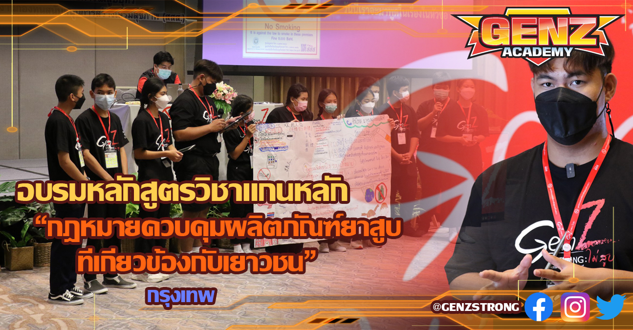 อบรมหลักสูตรวิชาแกนหลัก “กฎหมายควบคุมผลิตภัณฑ์ยาสูบที่เกี่ยวข้องกับเยาวชน” : กรุงเทพฯ