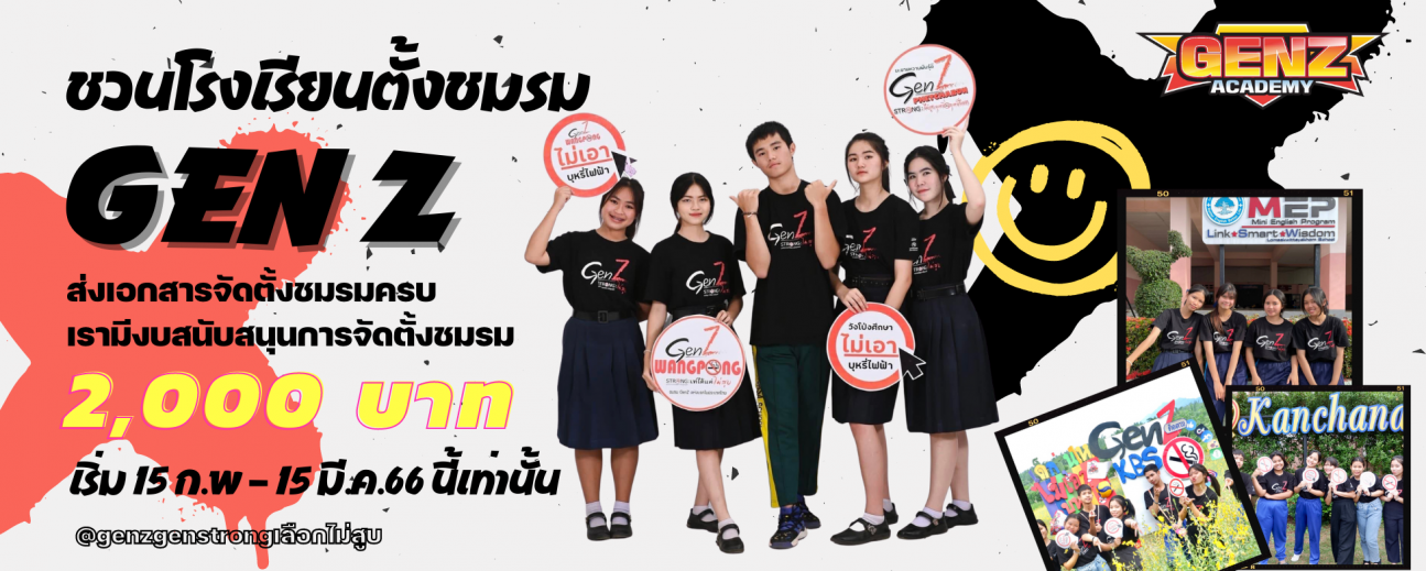 ชวนโรงเรียนทั่วประเทศจัดตั้งชมรม Gen Z GenStrong เลือกไม่สูบ