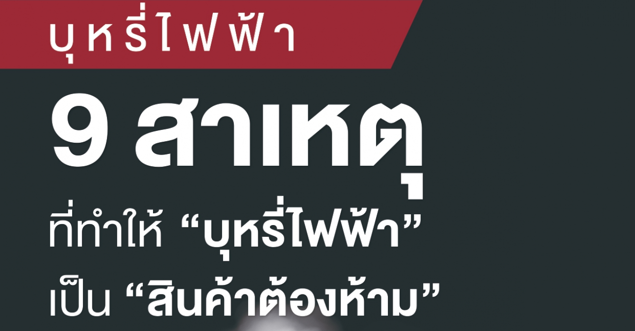 9 สาเหตุที่ทำให้บุหรี่ไฟฟ้าเป็นสินค้าต้องห้าม