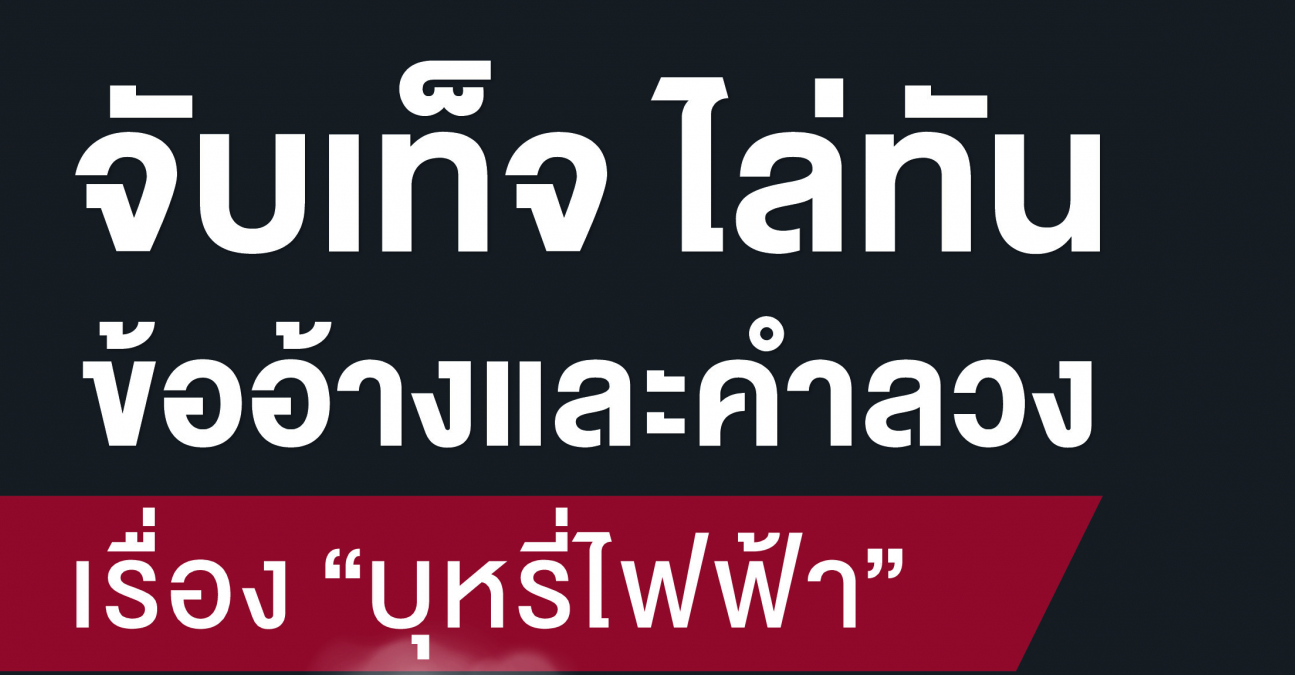 จับเท็จ ไล่ทัน ข้ออ้างและคำลวง เรื่องบุหรี่ไฟฟ้า