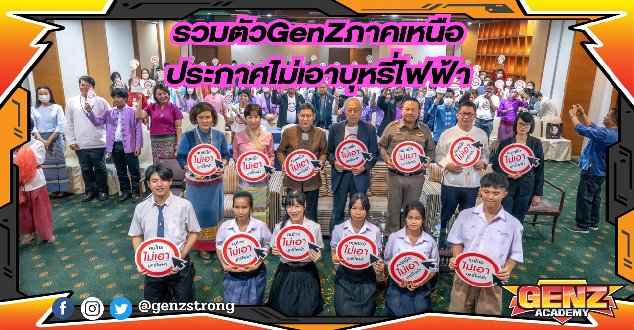 รวมตัว GenZภาคเหนือ ประกาศไม่เอาบุหรี่ไฟฟ้า