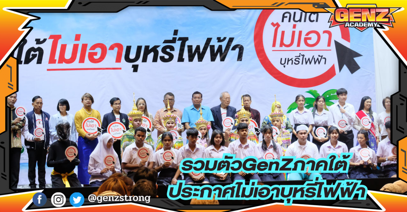 รวมตัว GenZภาคใต้ ประกาศไม่เอาบุหรี่ไฟฟ้า