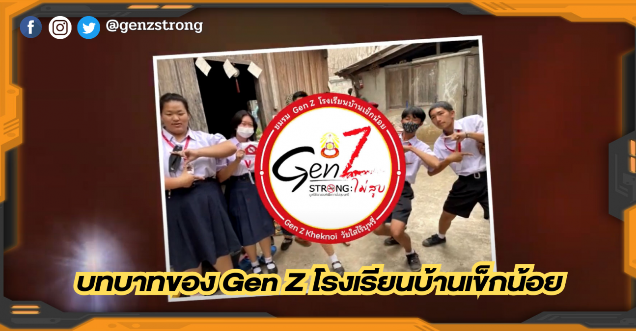 บทบาทของ Gen Z โรงเรียนบ้านเข็กน้อย