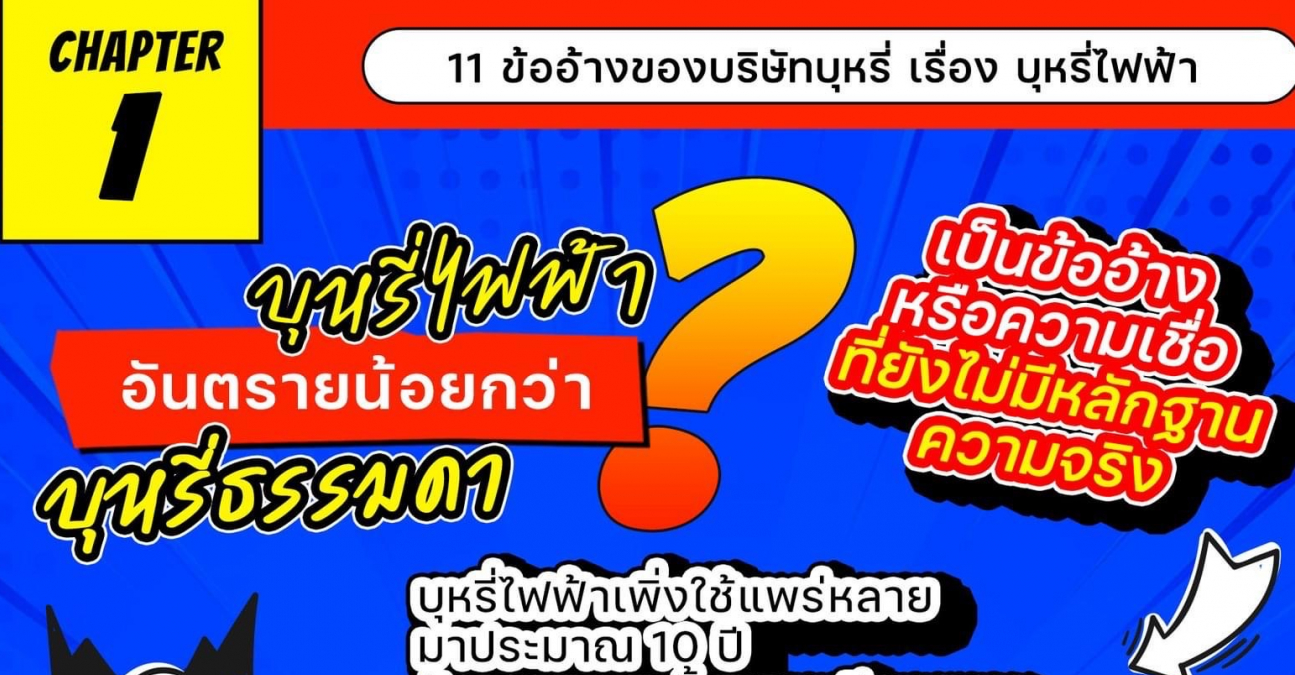 11 ข้ออ้างของบริษัทบุหรี่ เรื่อง บุหรี่ไฟฟ้า