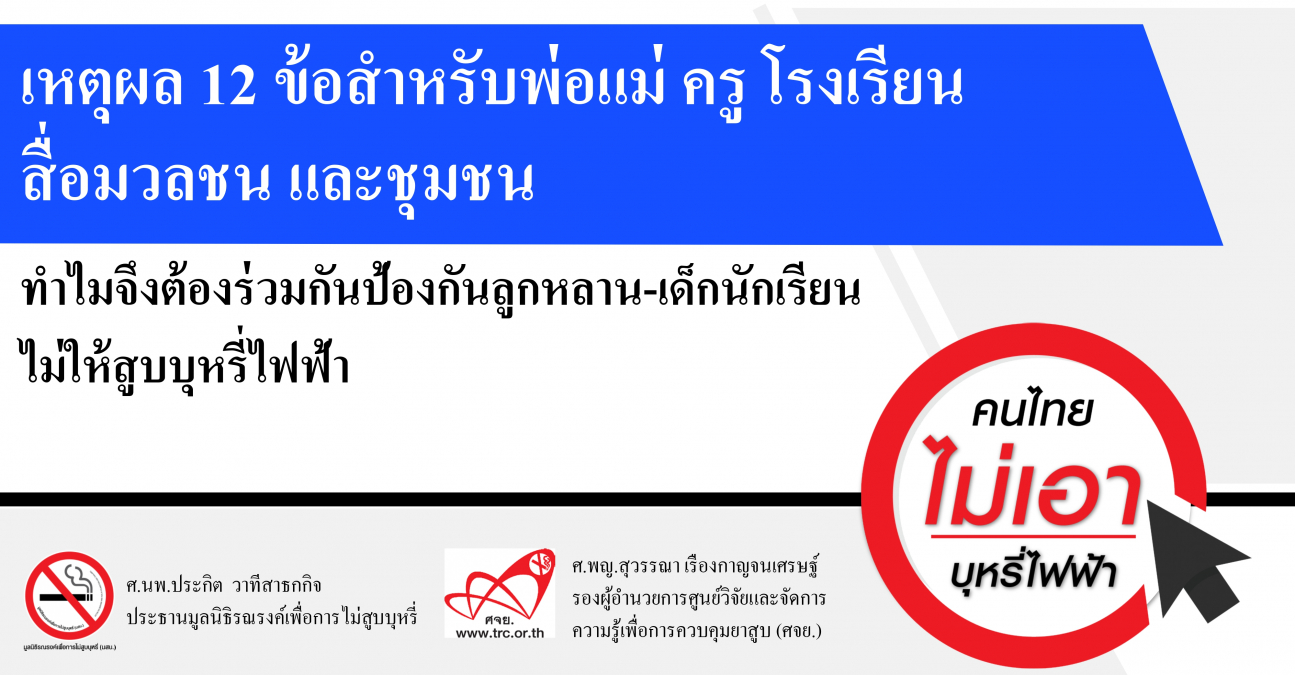 เหตุผล 12 ข้อ ทำไมจึงต้องร่วมกันป้องกันลูกหลาน-เด็กนักเรียนไม่ให้สูบบุหรี่ไฟฟ้า