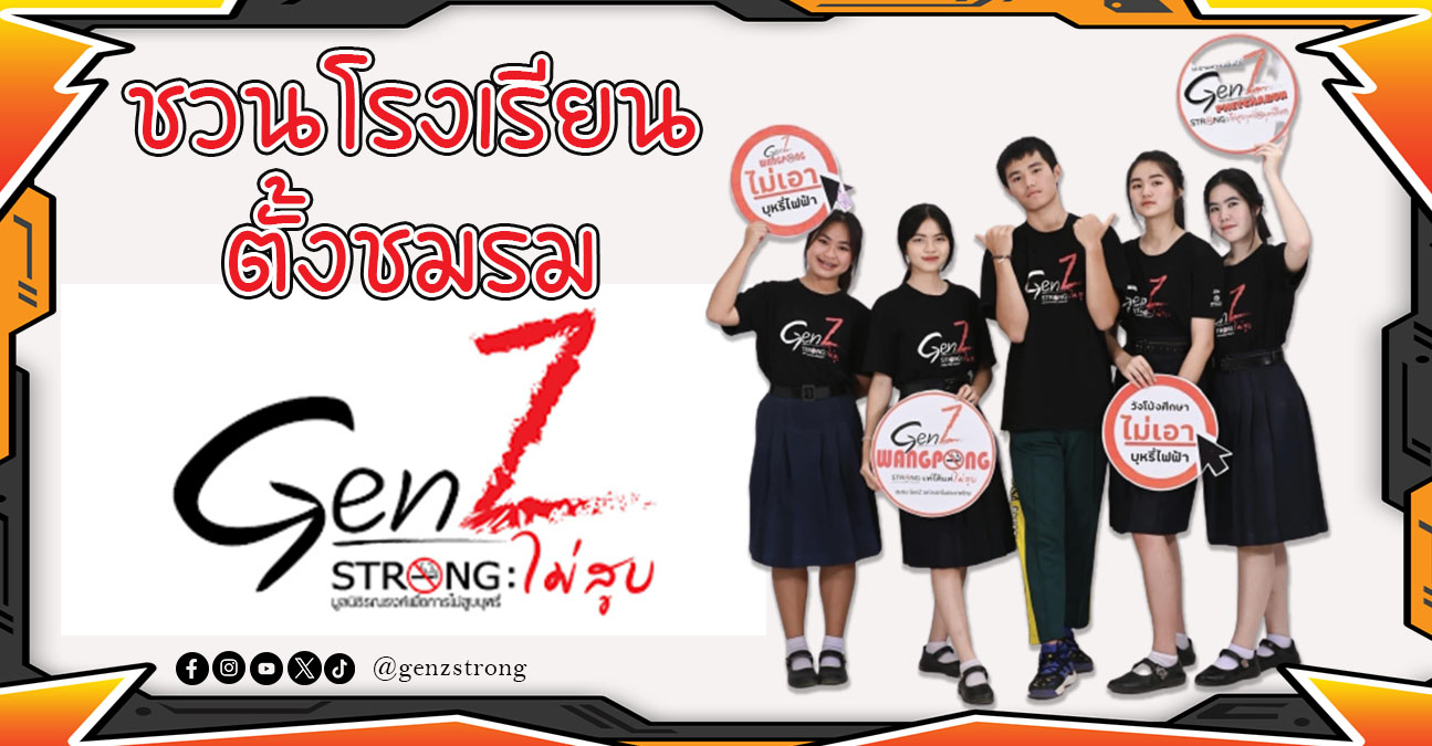 เชิญชวนโรงเรียน ร่วมจัดตั้งชมรม Gen Z