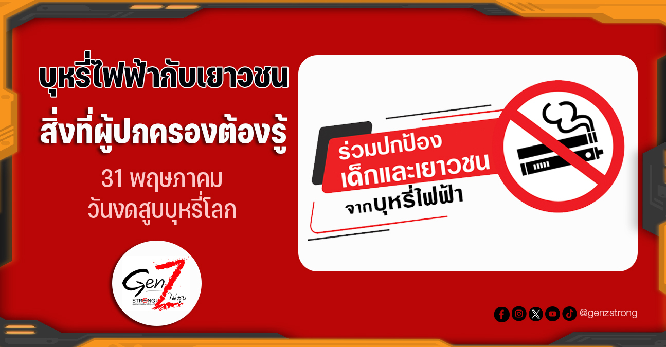 บุหรี่ไฟฟ้ากับเยาวชน : สิ่งที่ผู้ปกครองต้องรู้