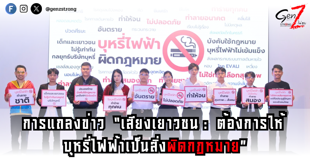 การแถลงข่าว “เสียงเยาวชน: ต้องการให้บุหรี่ไฟฟ้าเป็นสิ่งผิดกฎหมาย”
