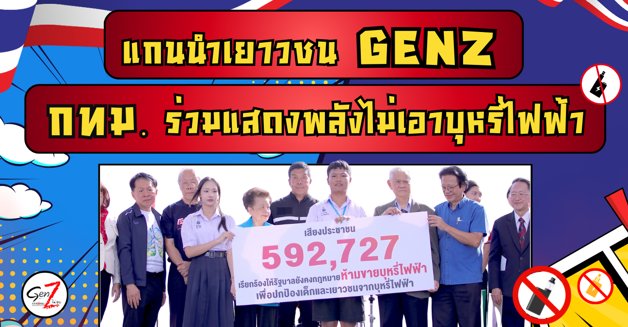 "แกนนำเยาวชน GenZ กทม. ร่วมแสดงพลังไม่เอาบุหรี่ไฟฟ้า"