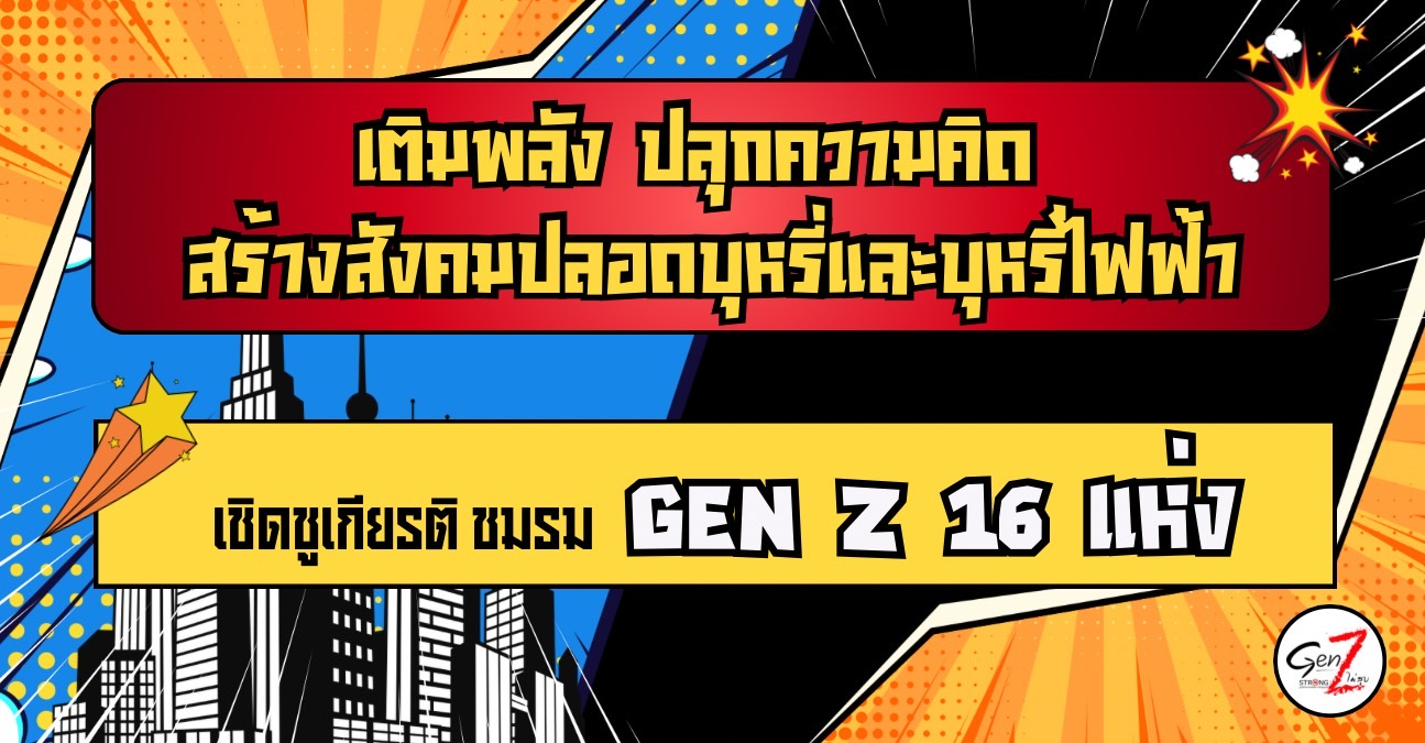 มูลนิธิรณรงค์เพื่อการไม่สูบบุหรี่ จัดเวที “เติมพลัง ปลุกความคิด สร้างสังคมปลอดบุหรี่และบุหรี่ไฟฟ้า” เชิดชูเกียรติ ชมรม Gen Z 16  แห่ง 