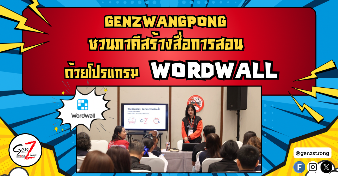GenZwangpong ชวนภาคีสร้างสื่อการสอน ด้วยโปรแกรม Wordwall 