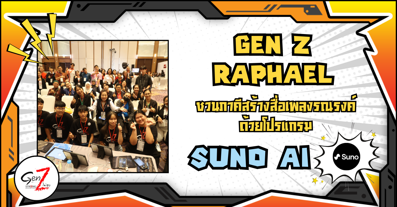 GenZ Raphael ชวนภาคีสร้างสื่อเพลงรณรงค์ ด้วยโปรแกรม SUNO AI