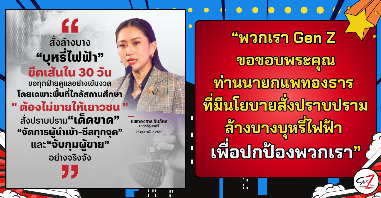 นายกแพทองธารสั่งเด็ดขาด ภายใน 30 วัน ปราบ “บุหรี่ไฟฟ้า”