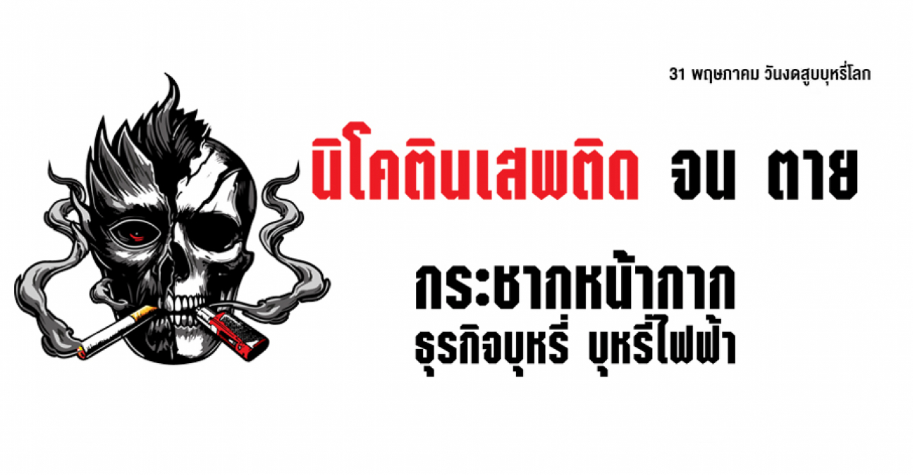 31 พฤษภาคม วันงดสูบบุหรี่โลก 2568  “กระชากหน้ากากธุรกิจบุหรี่ บุหรี่ไฟฟ้า: นิโคตินเสพติด จน ตาย”