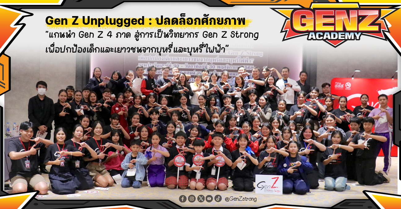 อบรมเชิงปฏิบัติการ Gen Z Unplugged : ปลดล็อกศักยภาพ “ แกนนำ Gen Z 4 ภาค สู่การเป็นวิทยากร Gen Z Strong เพื่อปกป้องเด็กและเยาวชนจากบุหรี่และบุหรี่ไฟฟ้า”