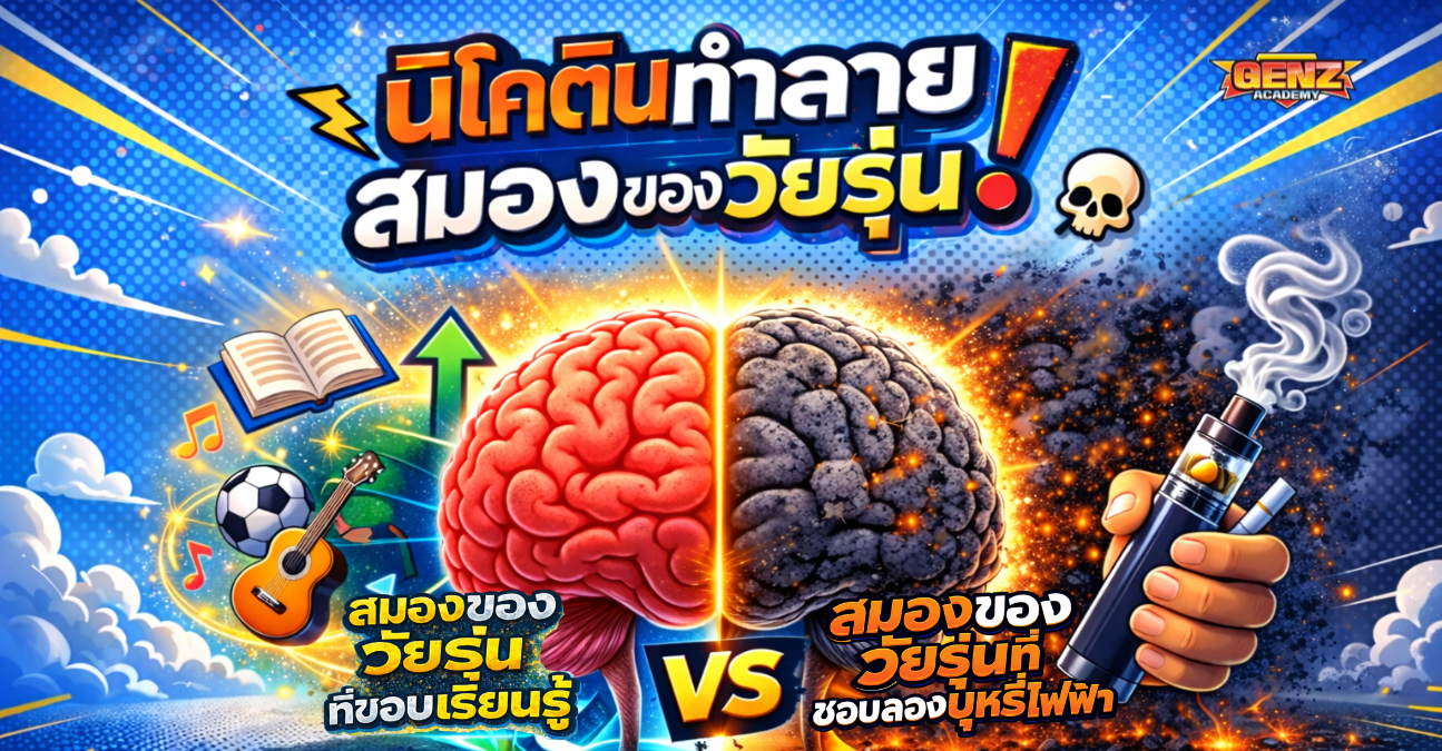 นิโคตินทำลายสมองของวัยรุ่น